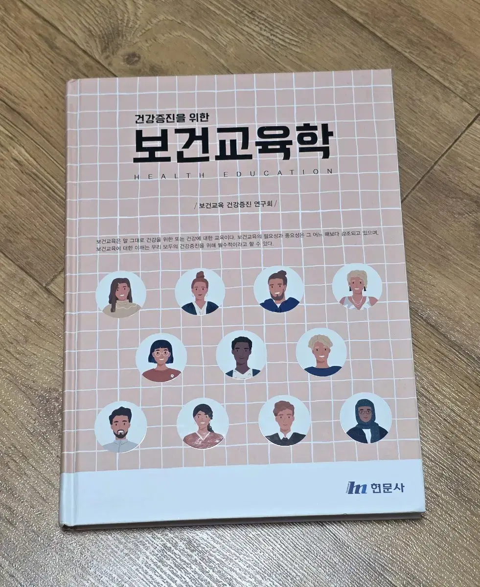 [무료배송] 건강증진을 위한 보건교육학 (현문사)